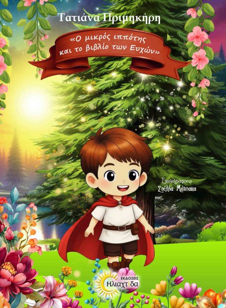 Ο ΜΙΚΡΟΣ ΙΠΠΟΤΗΣ ΚΑΙ ΤΟ ΒΙΒΛΙΟ ΤΩΝ ΕΥΧΩΝ