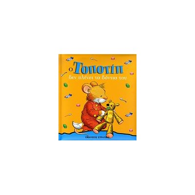 ΤΟΠΟΤΙΠ ΔΕΝ ΠΛΕΝΕΙ ΤΑ ΔΟΝΤΙΑ ΤΟΥ