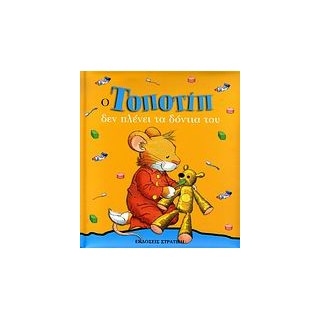 ΤΟΠΟΤΙΠ ΔΕΝ ΠΛΕΝΕΙ ΤΑ ΔΟΝΤΙΑ ΤΟΥ