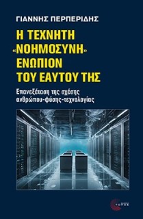 Η ΤΕΧΝΗΤΗ "ΝΟΗΜΟΣΥΝΗ" ΕΝΩΠΙΟΝ ΤΟΥ ΕΑΥΤΟΥ ΤΗΣ: ΕΠΑΝΕΞΕΤΑΣΗ ΤΗΣ ΣΧΕΣΗΣ ΑΝΘΡΩΠΟΥ-ΦΥΣΗΣ-ΤΕΧΝΟΛΟΓΙΑΣ