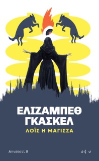 ΛΟΪΣ Η ΜΑΓΙΣΣΑ