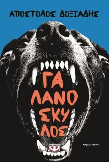 ΓΑΛΑΝΟΣΚΥΛΟΣ