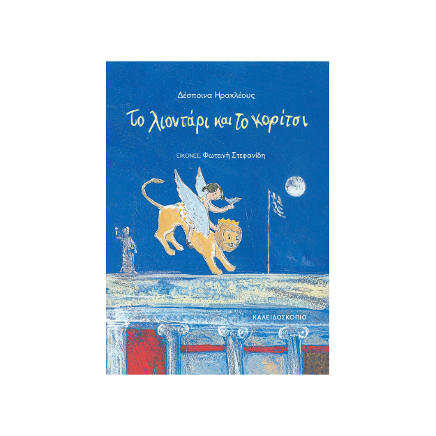 ΤΟ ΛΙΟΝΤΑΡΙ ΚΑΙ ΤΟ ΚΟΡΙΤΣΙ