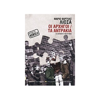 ΟΙ ΑΡΧΗΓΟΙ. ΤΑ ΑΝΤΡΑΚΙΑ ΕΞΙ ΔΙΗΓΗΜΑΤΑ ΚΑΙ ΜΙΑ ΝΟΥΒΕΛΑ ΣΥΓΓΡΑΦΕΙΣ ΑΠ ΟΛΟ ΤΟΝ ΚΟΣΜΟ