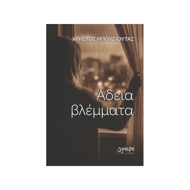 ΑΔΕΙΑ ΒΛΕΜΜΑΤΑ