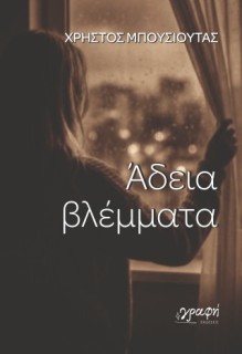 ΑΔΕΙΑ ΒΛΕΜΜΑΤΑ