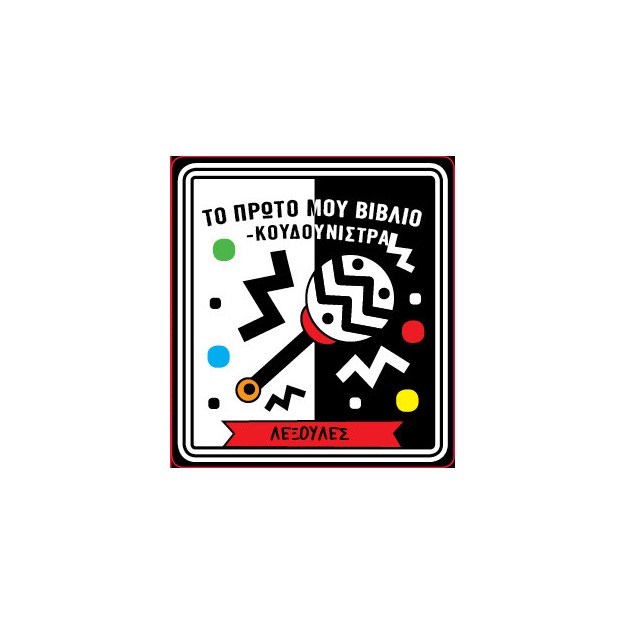 ΤΟ ΠΡΩΤΟ ΜΟΥ ΒΙΒΛΙΟ ΚΟΥΔΟΥΝΙΣΤΡΑ - ΛΕΞΟΥΛΕΣ