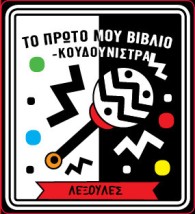 ΤΟ ΠΡΩΤΟ ΜΟΥ ΒΙΒΛΙΟ ΚΟΥΔΟΥΝΙΣΤΡΑ - ΛΕΞΟΥΛΕΣ