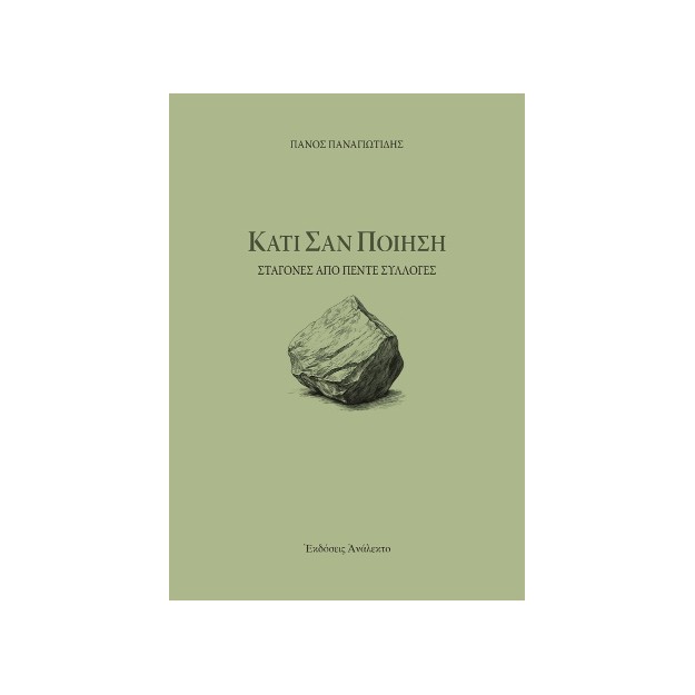 ΚΑΤΙ ΣΑΝ ΠΟΙΗΣΗ ΣΤΑΓΟΝΕΣ ΑΠΟ ΠΕΝΤΕ ΣΥΛΛΟΓΕΣ
