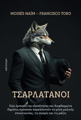 ΤΣΑΡΛΑΤΑΝΟΙ