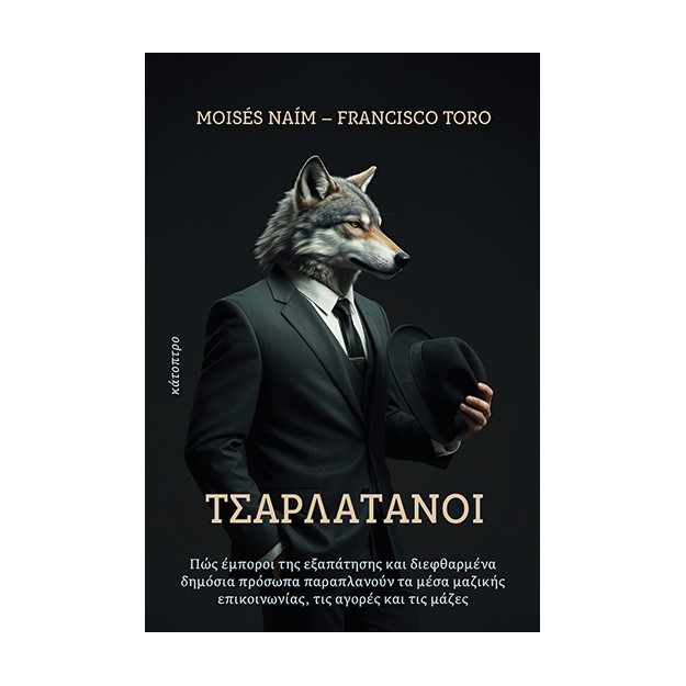 ΤΣΑΡΛΑΤΑΝΟΙ