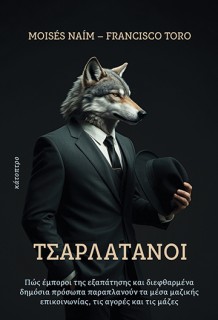 ΤΣΑΡΛΑΤΑΝΟΙ