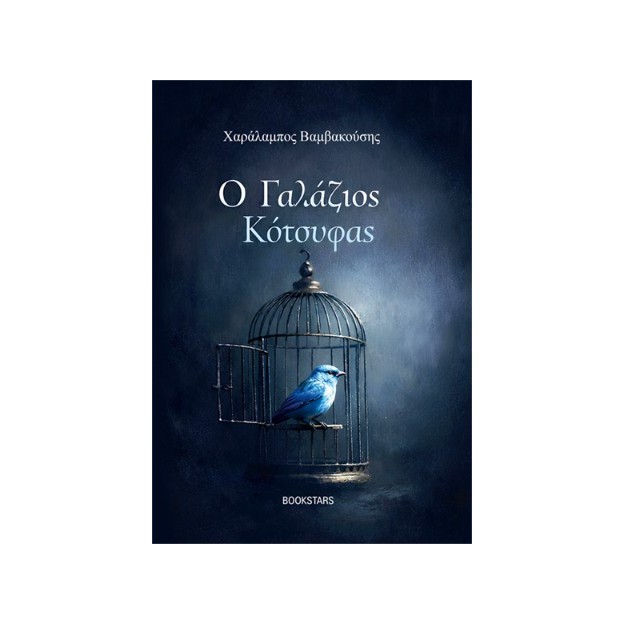 Ο ΓΑΛΑΖΙΟΣ ΚΟΤΣΥΦΑΣ