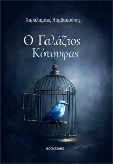 Ο ΓΑΛΑΖΙΟΣ ΚΟΤΣΥΦΑΣ