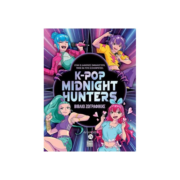 ΑΝΤΙΣΤΡΕΣ Νο 24 - KPOP MIDNIGHT HUNTERS