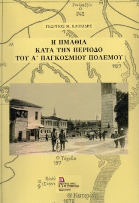Η Ημαθία κατά την περίοδο του Α Παγκοσμίου πολέμου