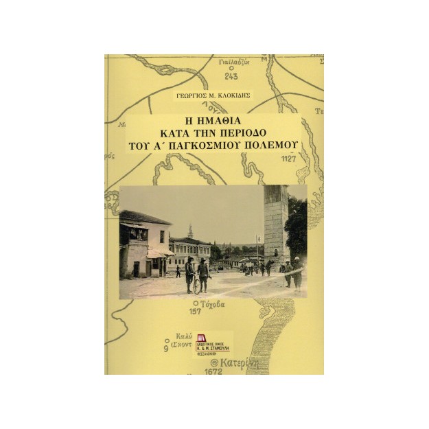 Η Ημαθία κατά την περίοδο του Α Παγκοσμίου πολέμου