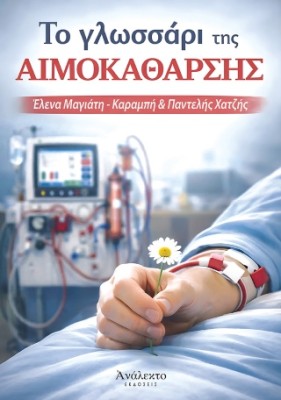 Το Γλωσσάρι της Αιμοκάθαρσης