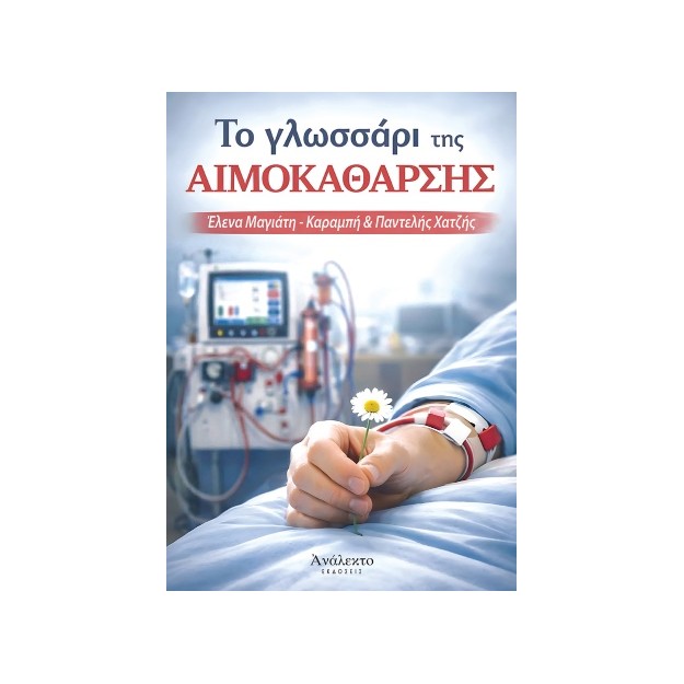 Το Γλωσσάρι της Αιμοκάθαρσης