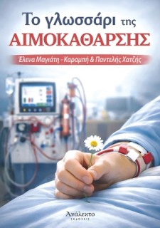 Το Γλωσσάρι της Αιμοκάθαρσης