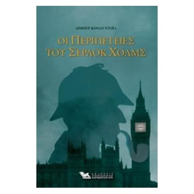 ΟΙ ΠΕΡΙΠΕΤΕΙΕΣ ΤΟΥ ΣΕΡΛΟΚ ΧΟΛΜΣ