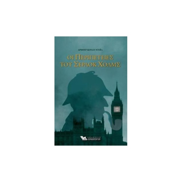 ΟΙ ΠΕΡΙΠΕΤΕΙΕΣ ΤΟΥ ΣΕΡΛΟΚ ΧΟΛΜΣ