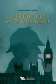 ΟΙ ΠΕΡΙΠΕΤΕΙΕΣ ΤΟΥ ΣΕΡΛΟΚ ΧΟΛΜΣ