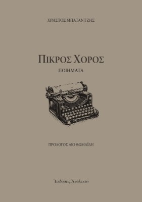 ΠΙΚΡΟΣ ΧΟΡΟΣ ΠΟΙΗΜΑΤΑ