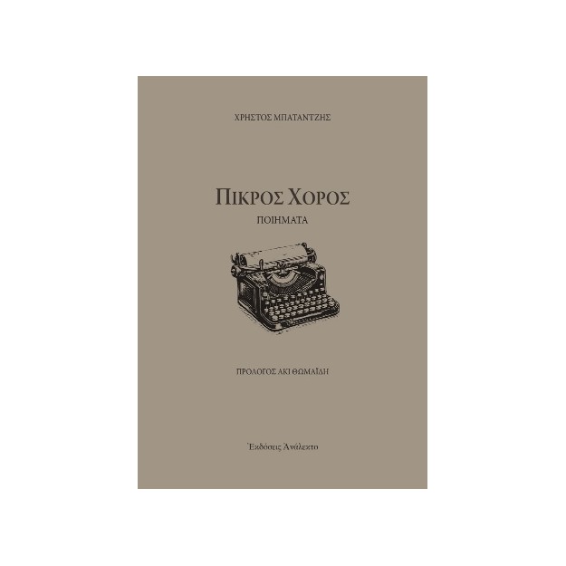ΠΙΚΡΟΣ ΧΟΡΟΣ ΠΟΙΗΜΑΤΑ