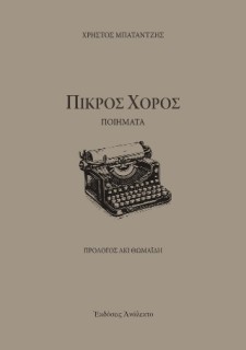ΠΙΚΡΟΣ ΧΟΡΟΣ ΠΟΙΗΜΑΤΑ