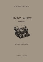 ΠΙΚΡΟΣ ΧΟΡΟΣ ΠΟΙΗΜΑΤΑ