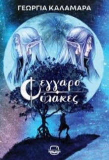 ΦΕΓΓΑΡΟΦΥΛΑΚΕΣ