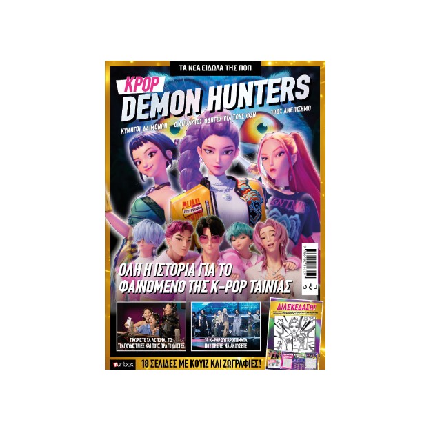 KPOP DEMON HUNTERS - Ο ΑΠΟΛΥΤΟΣ ΟΔΗΓΟΣ ΓΙΑ ΤΟΥΣ ΦΑΝ