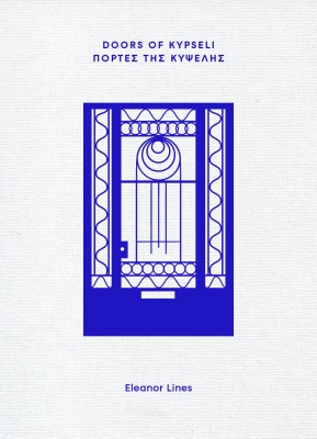 DOORS OF KYPSELI – ΠΟΡΤΕΣ ΤΗΣ ΚΥΨΕΛΗΣ