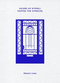 DOORS OF KYPSELI – ΠΟΡΤΕΣ ΤΗΣ ΚΥΨΕΛΗΣ