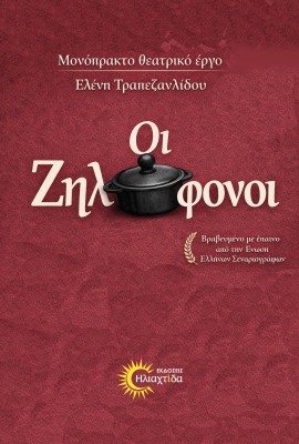 ΟΙ ΖΗΛΟΦΟΝΟΙ