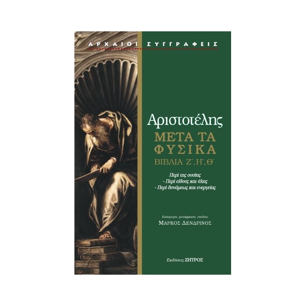ΑΡΙΣΤΟΤΕΛΗΣ: ΜΕΤΑ ΤΑ ΦΥΣΙΚΑ ΒΙΒΛΙΑ Ζ΄,Η΄,Θ΄ – ΠΕΡΙ ΤΗΣ ΟΥΣΙΑΣ – ΠΕΡΙ ΕΙΔΟΥΣ ΚΑΙ ΥΛΗΣ – ΠΕΡΙ ΔΥΝΑΜΕΩΣ