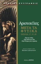 ΑΡΙΣΤΟΤΕΛΗΣ: ΜΕΤΑ ΤΑ ΦΥΣΙΚΑ ΒΙΒΛΙΑ Ζ΄,Η΄,Θ΄ – ΠΕΡΙ ΤΗΣ ΟΥΣΙΑΣ – ΠΕΡΙ ΕΙΔΟΥΣ ΚΑΙ ΥΛΗΣ – ΠΕΡΙ ΔΥΝΑΜΕΩΣ