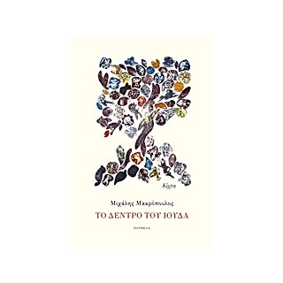 ΤΟ ΔΕΝΤΡΟ ΤΟΥ ΙΟΥΔΑ ΝΟΥΒΕΛΑ