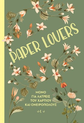 PAPER LOVERS - ΜΟΝΟ ΓΙΑ ΤΟΥΣ ΛΑΤΡΕΙΣ ΤΟΥ ΧΑΡΤΙΟΥ