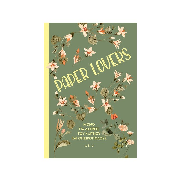 PAPER LOVERS - ΜΟΝΟ ΓΙΑ ΤΟΥΣ ΛΑΤΡΕΙΣ ΤΟΥ ΧΑΡΤΙΟΥ