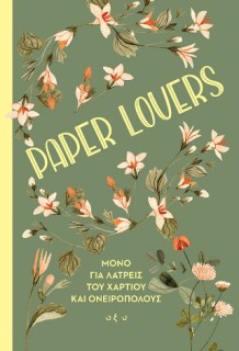 PAPER LOVERS - ΜΟΝΟ ΓΙΑ ΤΟΥΣ ΛΑΤΡΕΙΣ ΤΟΥ ΧΑΡΤΙΟΥ
