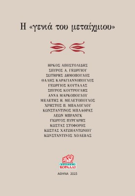 Η ΓΕΝΙΑ ΤΟΥ ΜΕΤΑΙΧΜΙΟΥ