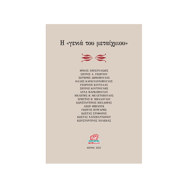 Η ΓΕΝΙΑ ΤΟΥ ΜΕΤΑΙΧΜΙΟΥ