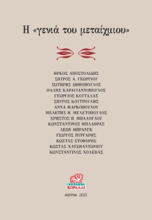 Η ΓΕΝΙΑ ΤΟΥ ΜΕΤΑΙΧΜΙΟΥ