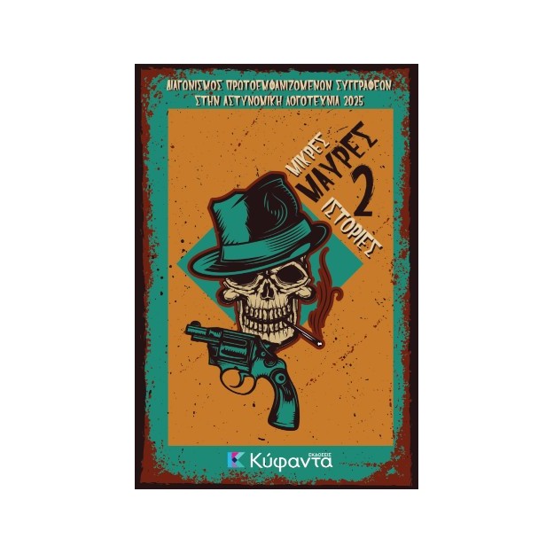 ΜΙΚΡΕΣ ΜΑΥΡΕΣ ΙΣΤΟΡΙΕΣ 2