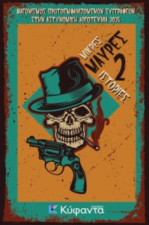 ΜΙΚΡΕΣ ΜΑΥΡΕΣ ΙΣΤΟΡΙΕΣ 2