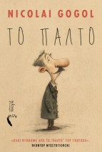ΤΟ ΠΑΛΤΟ