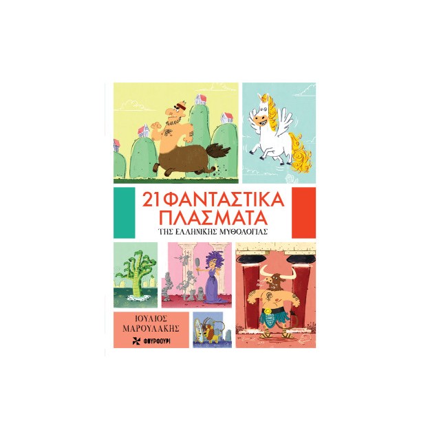 21 ΦΑΝΤΑΣΤΙΚΑ ΠΛΑΣΜΑΤΑ ΤΗΣ ΕΛΛΗΝΙΚΗΣ ΜΥΘΟΛΟΓΙΑΣ