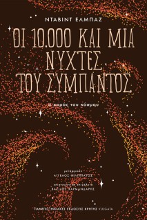 ΟΙ 10.000 ΚΑΙ ΜΙΑ ΝΥΧΤΕΣ ΤΟΥ ΣΥΜΠΑΝΤΟΣ